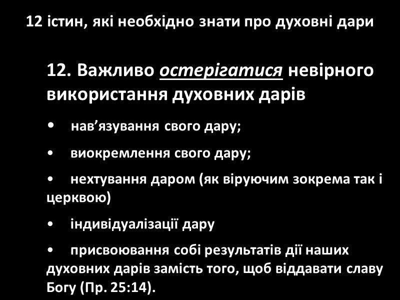 12 істин, які необхідно знати про духовні дари  Важливо остерігатися невірного використання духовних